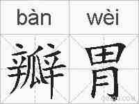 瓣胃的拼音