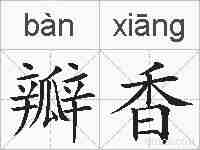 瓣香的拼音