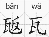瓪瓦的拼音