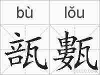 瓿甊的拼音