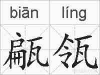 甂瓴的拼音