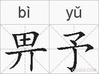 畀予的拼音