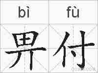 畀付的拼音