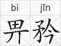 畀矜的拼音