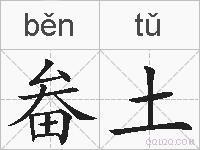 畚土的拼音
