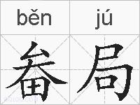 畚局的拼音
