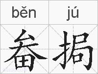 畚挶的拼音