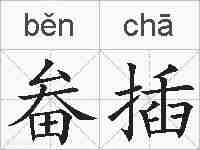 畚插的拼音