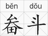 畚斗的拼音
