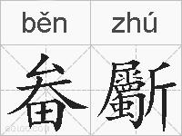 畚斸的拼音