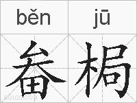 畚梮的拼音