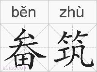 畚筑的拼音