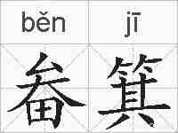 畚箕的拼音