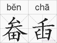 畚臿的拼音