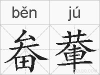 畚輂的拼音