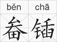 畚锸的拼音