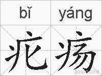 疕疡的拼音
