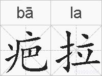 疤拉的拼音