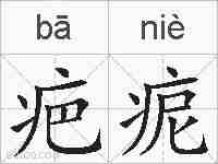 疤痆的拼音