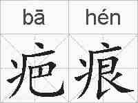 疤痕的拼音