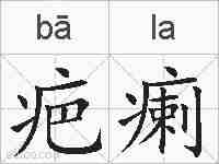 疤瘌的拼音