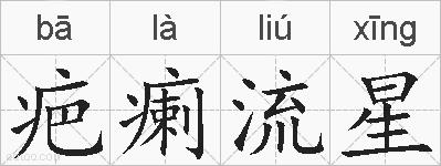 疤瘌流星的拼音