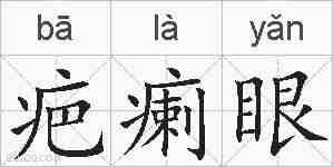 疤瘌眼的拼音