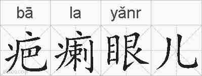 疤瘌眼儿的拼音