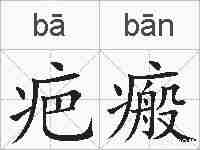 疤瘢的拼音