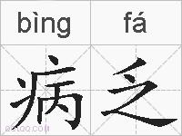 病乏的拼音