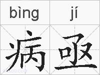 病亟的拼音