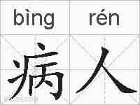 病人的拼音