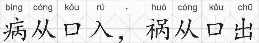 病从口入,祸从口出的拼音