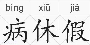 病休假的拼音
