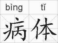 病体的拼音