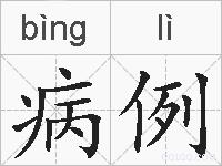 病例的拼音