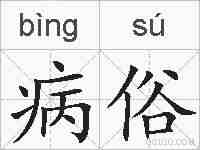 病俗的拼音