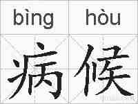 病候的拼音