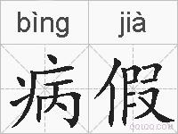 病假的拼音
