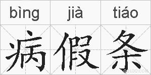 病假条的拼音