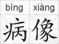 病像的拼音