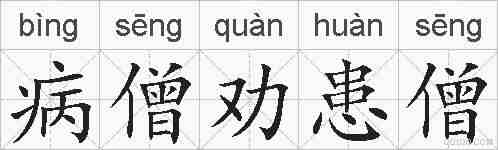 病僧劝患僧的拼音
