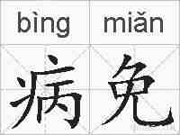 病免的拼音