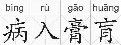 病入膏肓的拼音