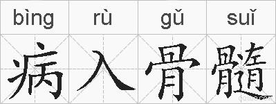 病入骨髓的拼音