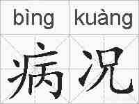 病况的拼音