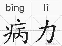 病力的拼音