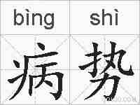 病势的拼音