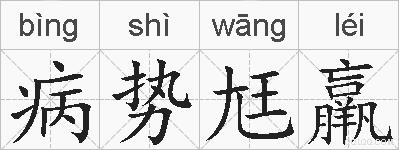 病势尪羸的拼音