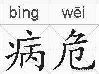 病危的拼音
